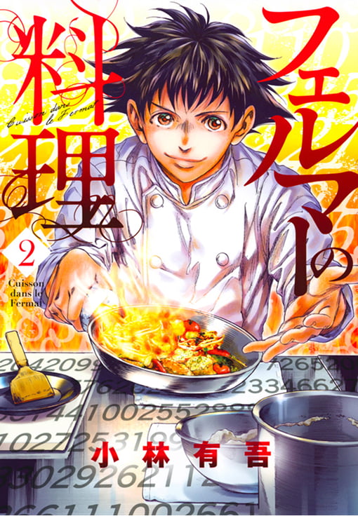 フェルマーの料理（2）