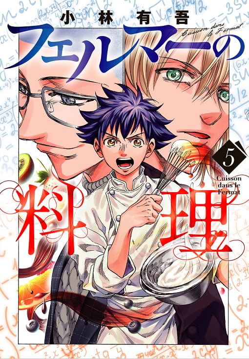 フェルマーの料理（5）